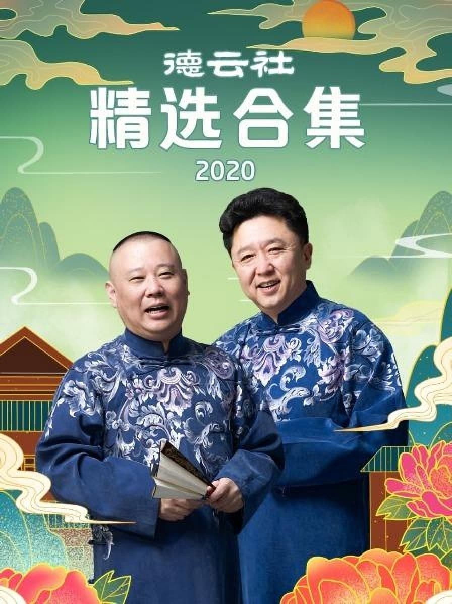 poster tv 德云社精选合集