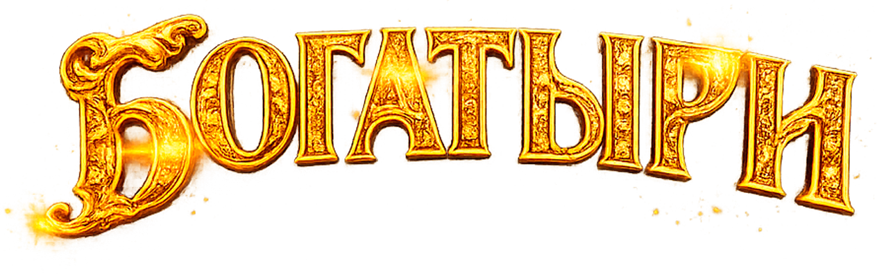 Bogatyrs