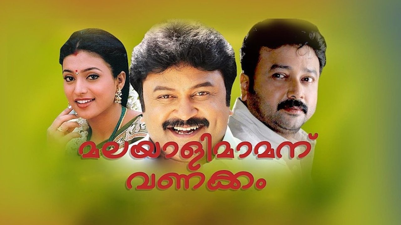 മലയാളിമാമനു വണക്കം (2002)