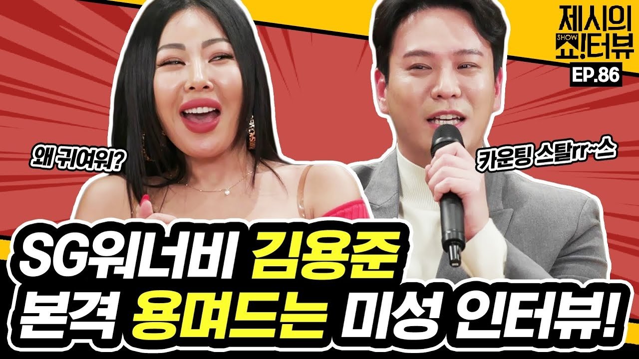 Thumbnail for SG Wannabe leader Kim Yongjun's voice interview. Season 1 Episode 86