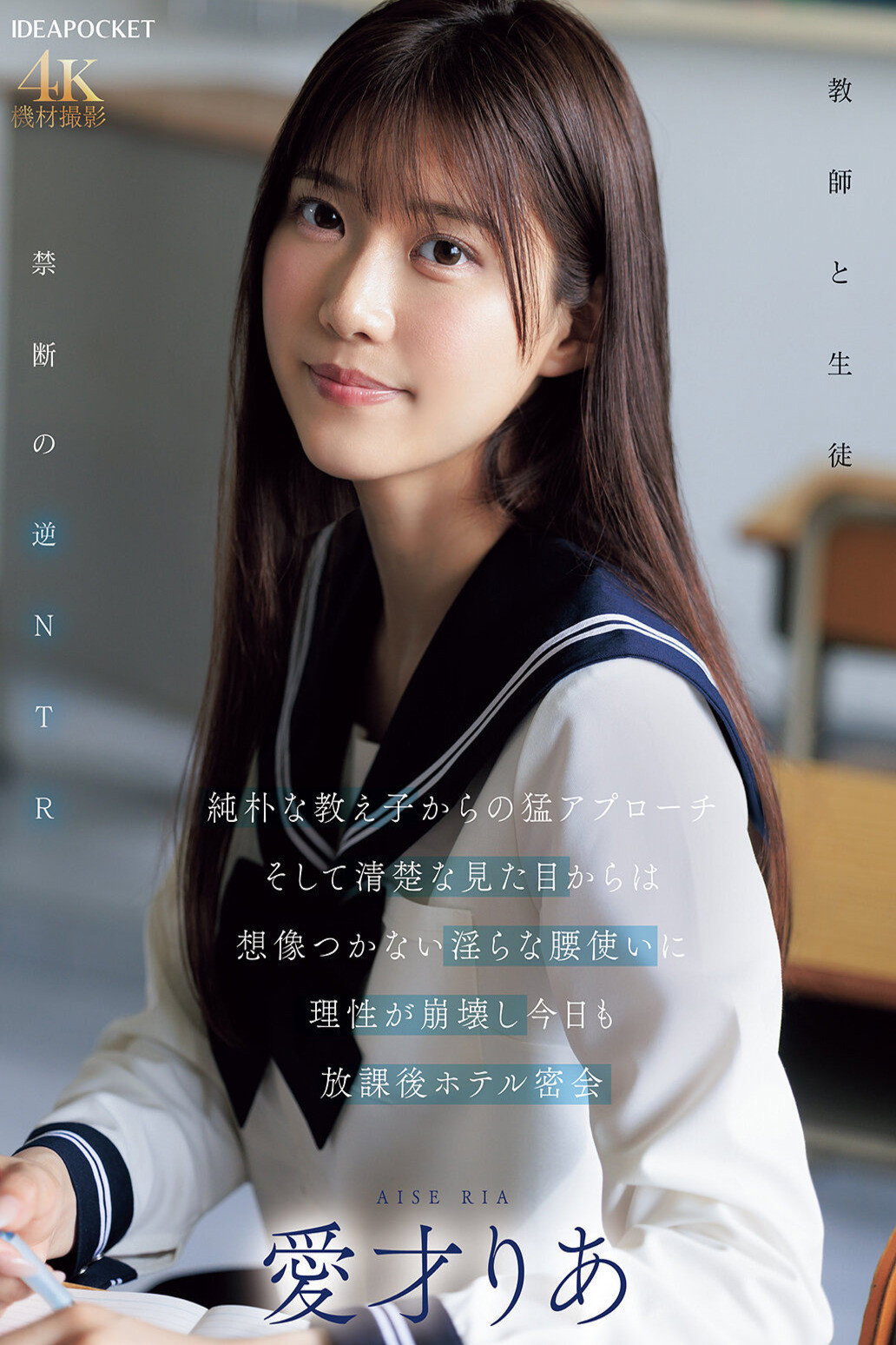 An Innocent Student Approaches Me Fiercely, And I Can't Imagine Her Innocent Appearance, But Her Lewd Hip Movements Make Me Lose My Reason, And Today We Have Another After-school Hotel Secret Rendezvous - Ria Aisai Poster