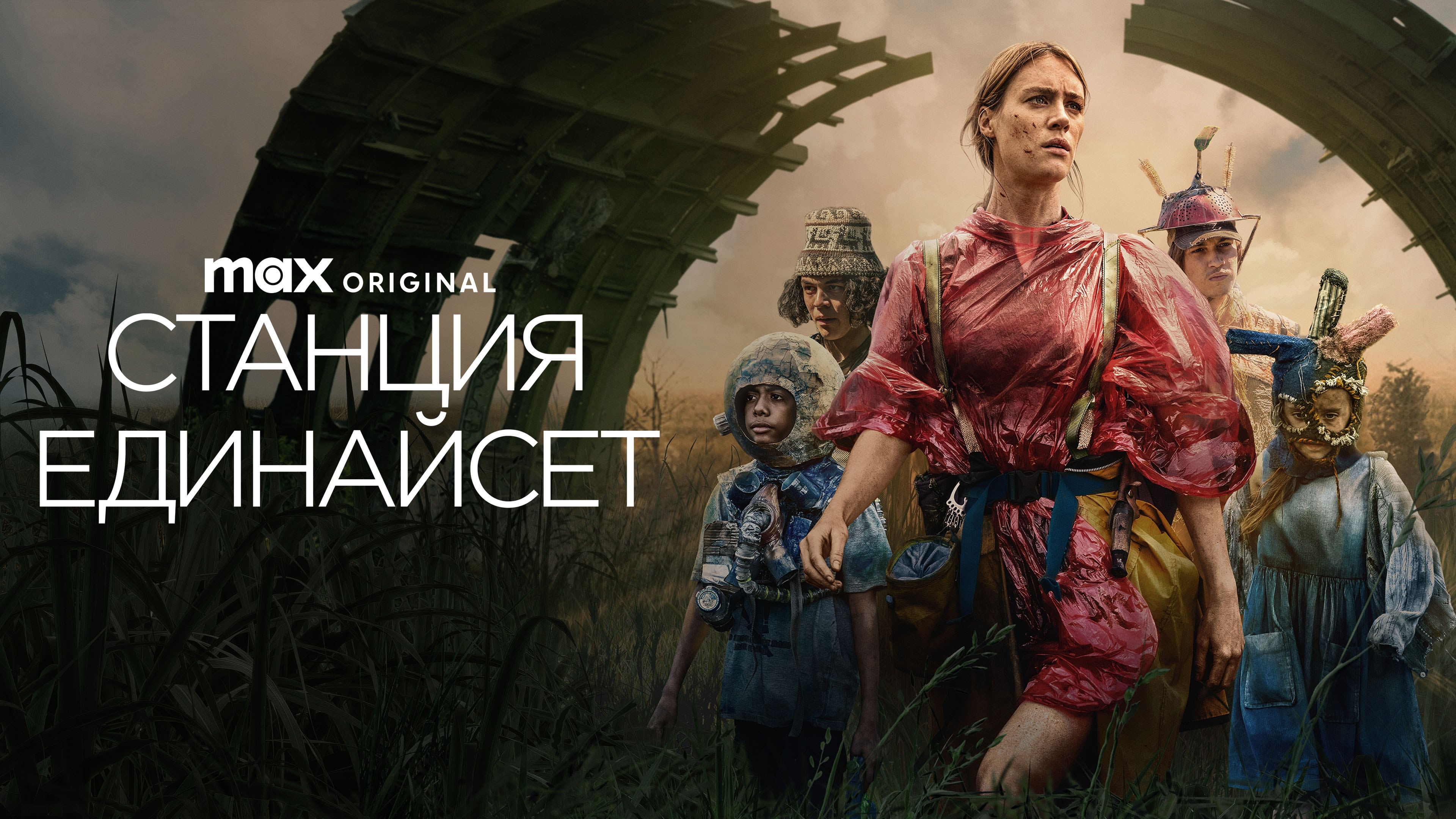Station Eleven