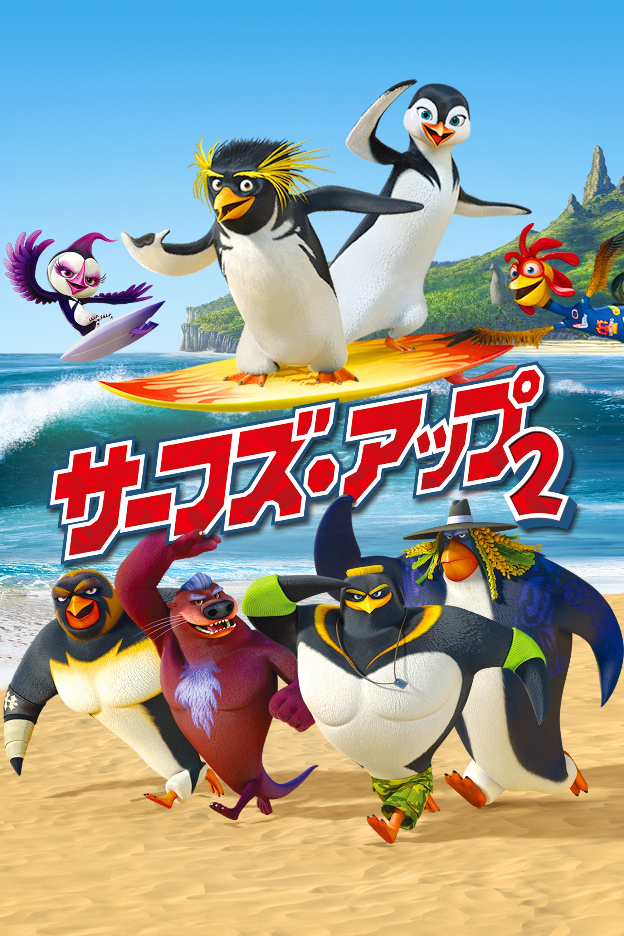 サーフズ・アップ2