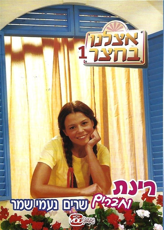 אצלנו בחצר אצלנו בחצר
