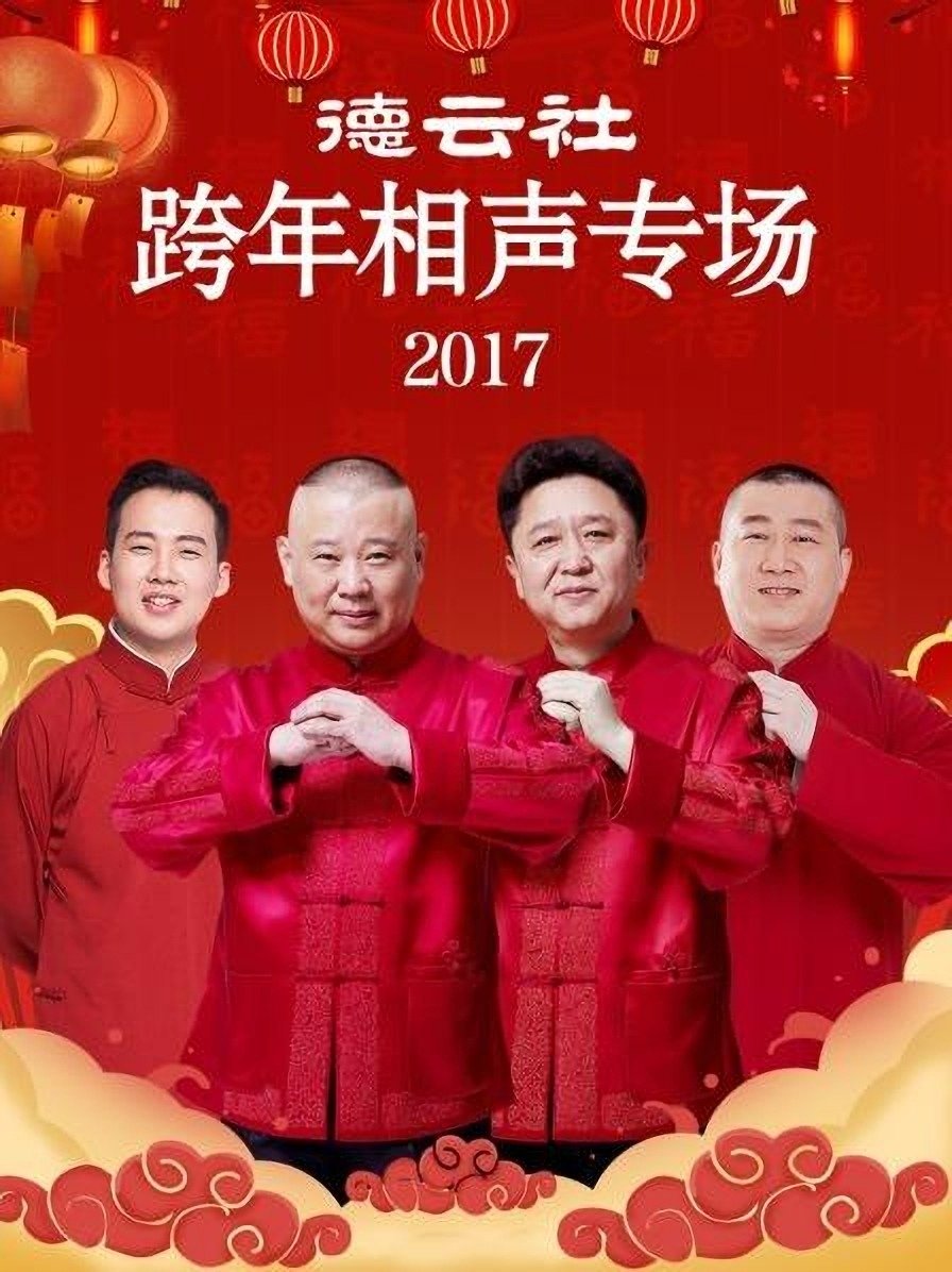 德云社跨年相声专场 德云社跨年相声专场