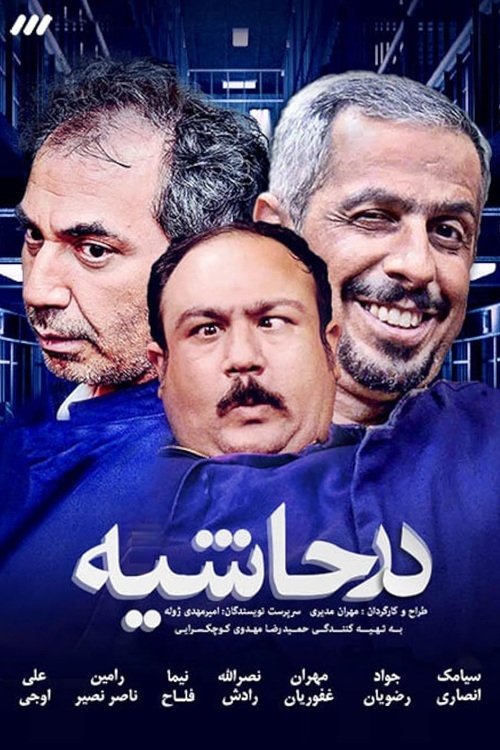 IR - Dar Hashiyeh در حاشیه MEHRAN MODIRI, MEHRAN GHAFOORIAN