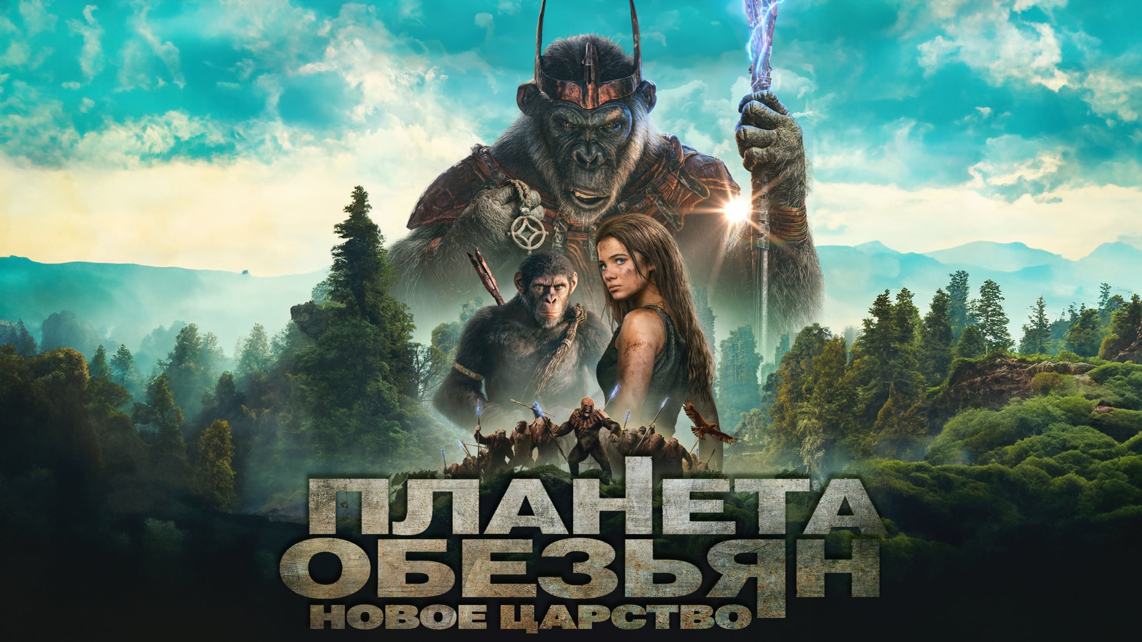 Kingdom of the Planet of the Apes backdrop