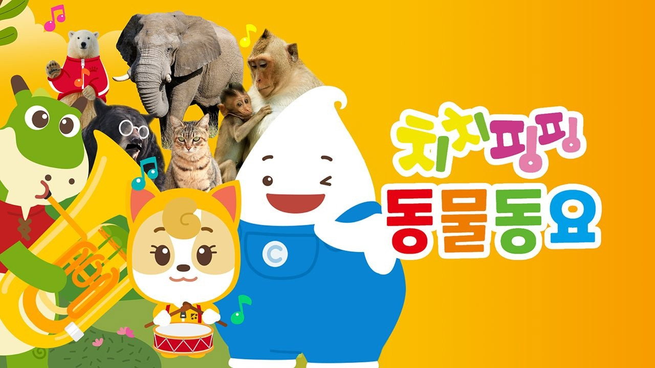 치치핑핑 동물동요