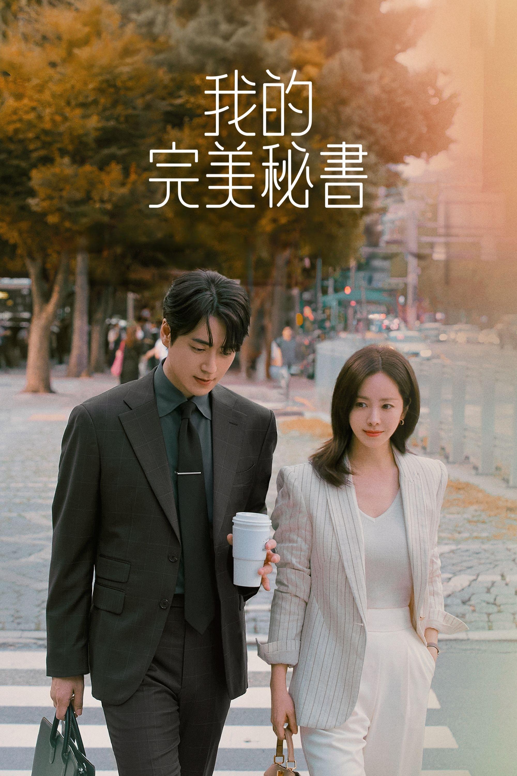 我的完美秘书