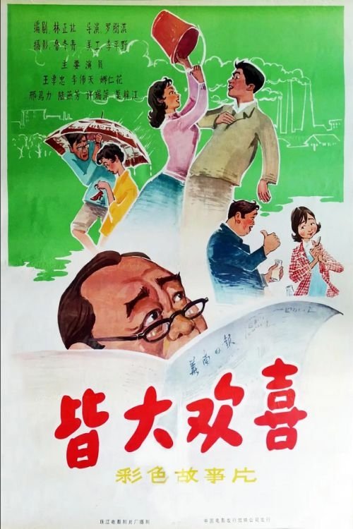皆大欢喜 皆大欢喜