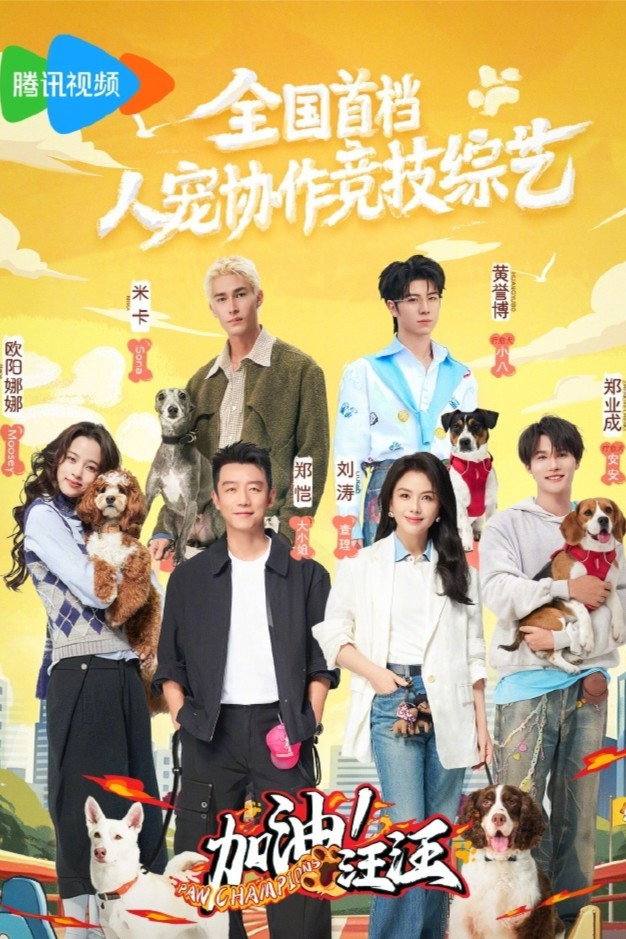 加油！汪汪 Poster