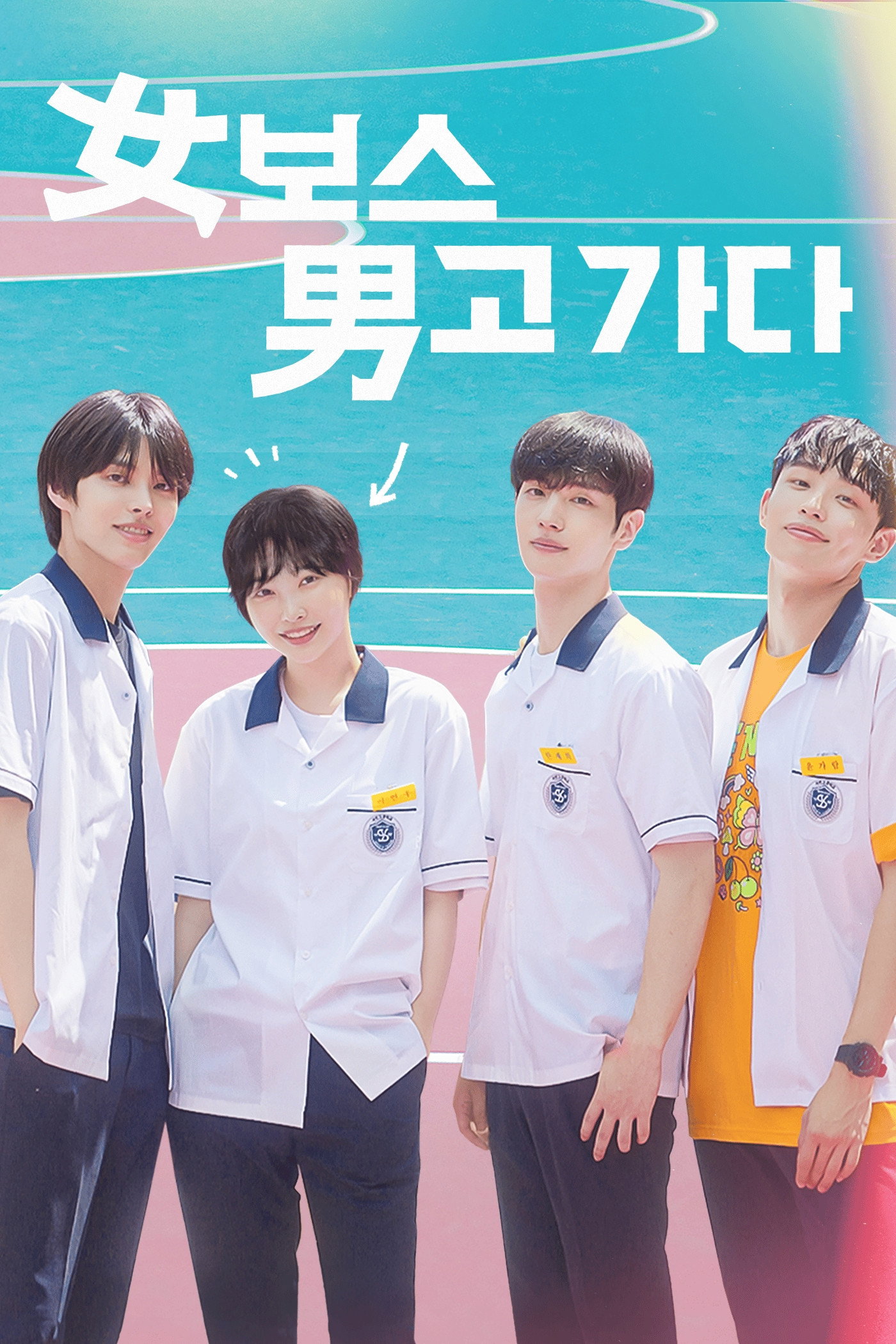女보스 男고 가다 - Season 1