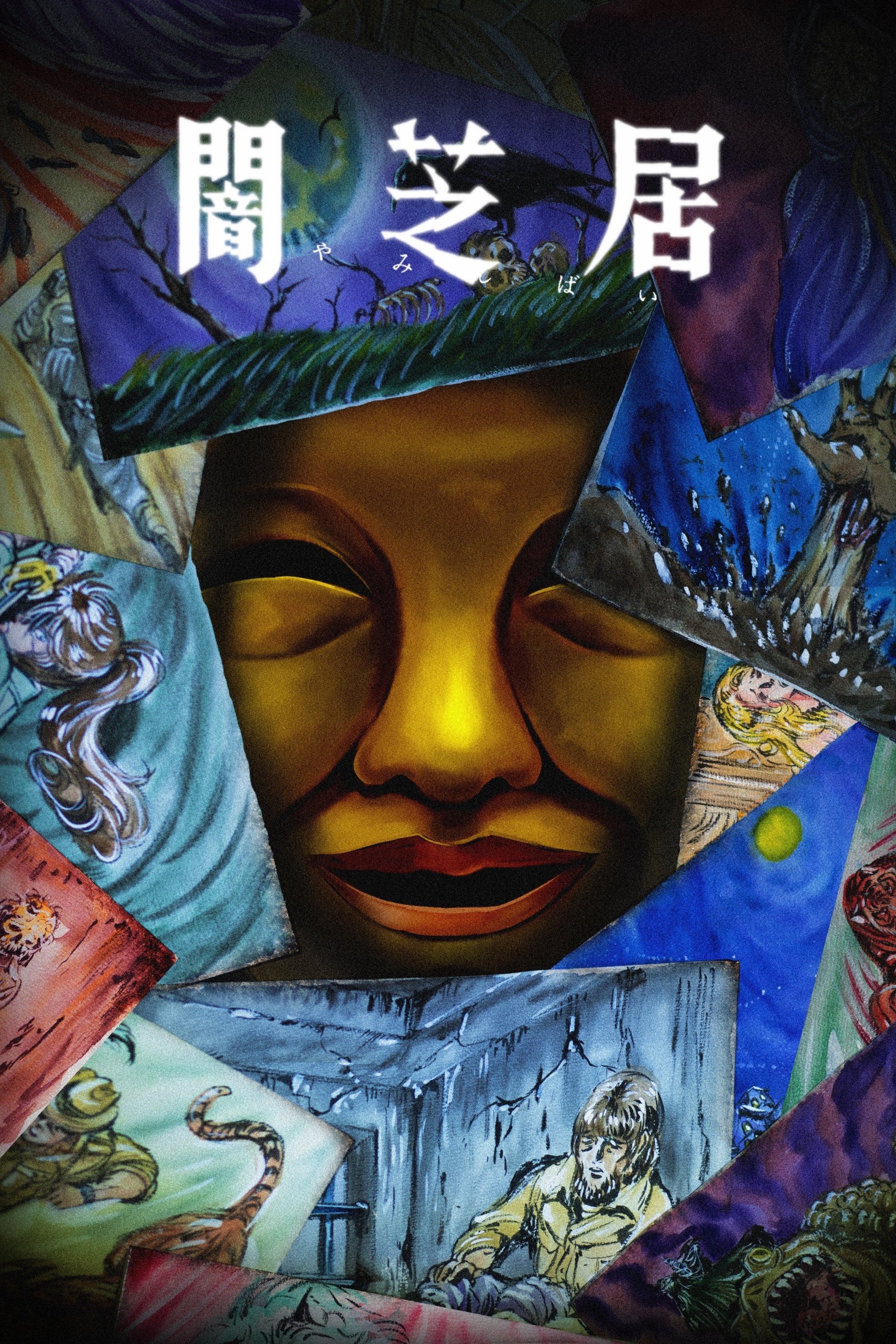 Theatre of Darkness: Yamishibai - Season 15