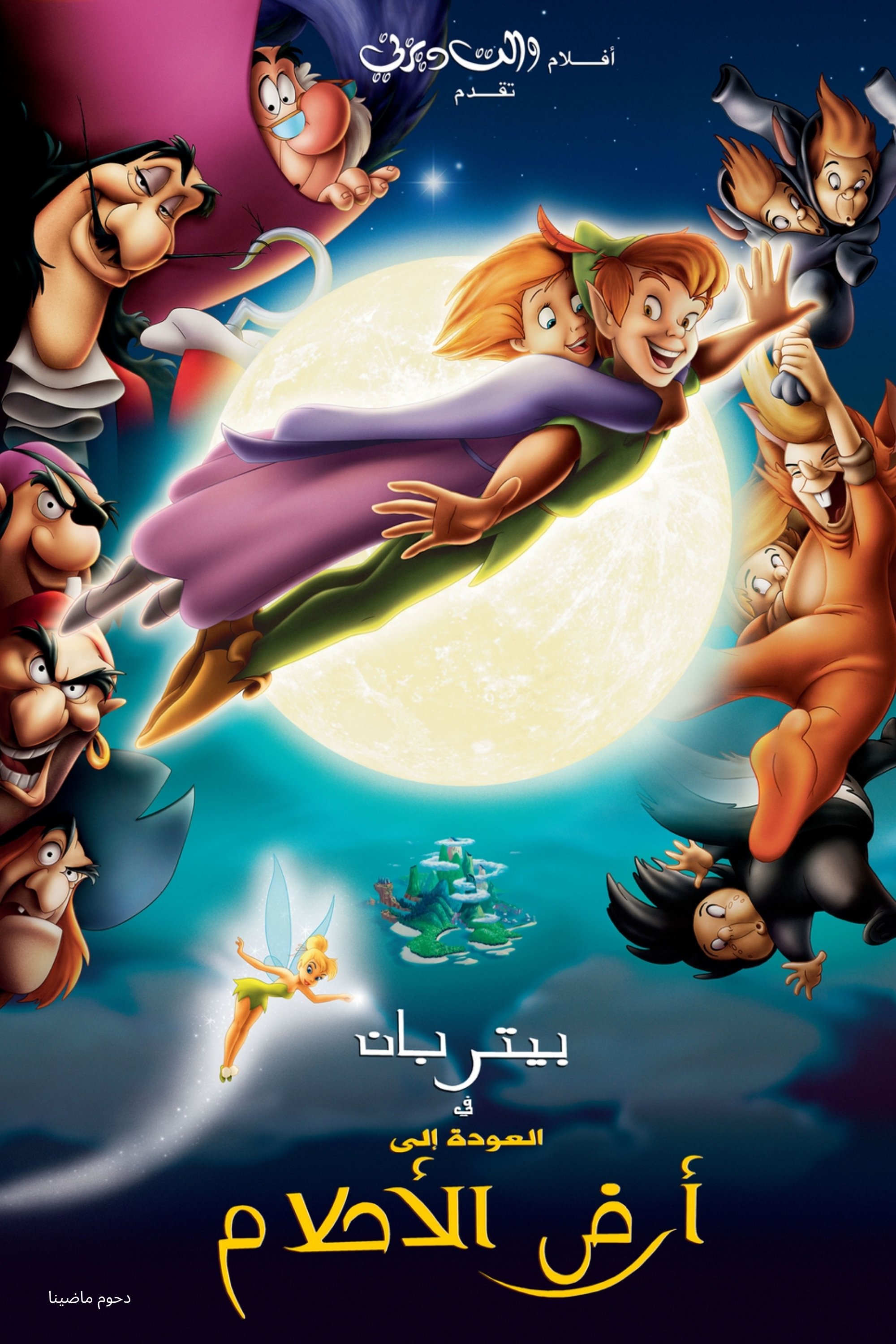 بيتر بان عودة إلى أرض الأحلام