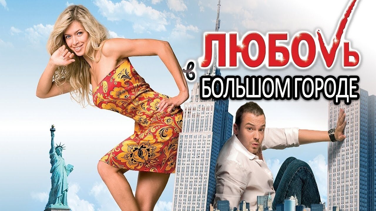 Кохання у великому місті 2 (2010)