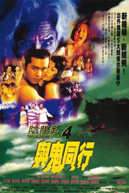 陰陽路4與鬼同行