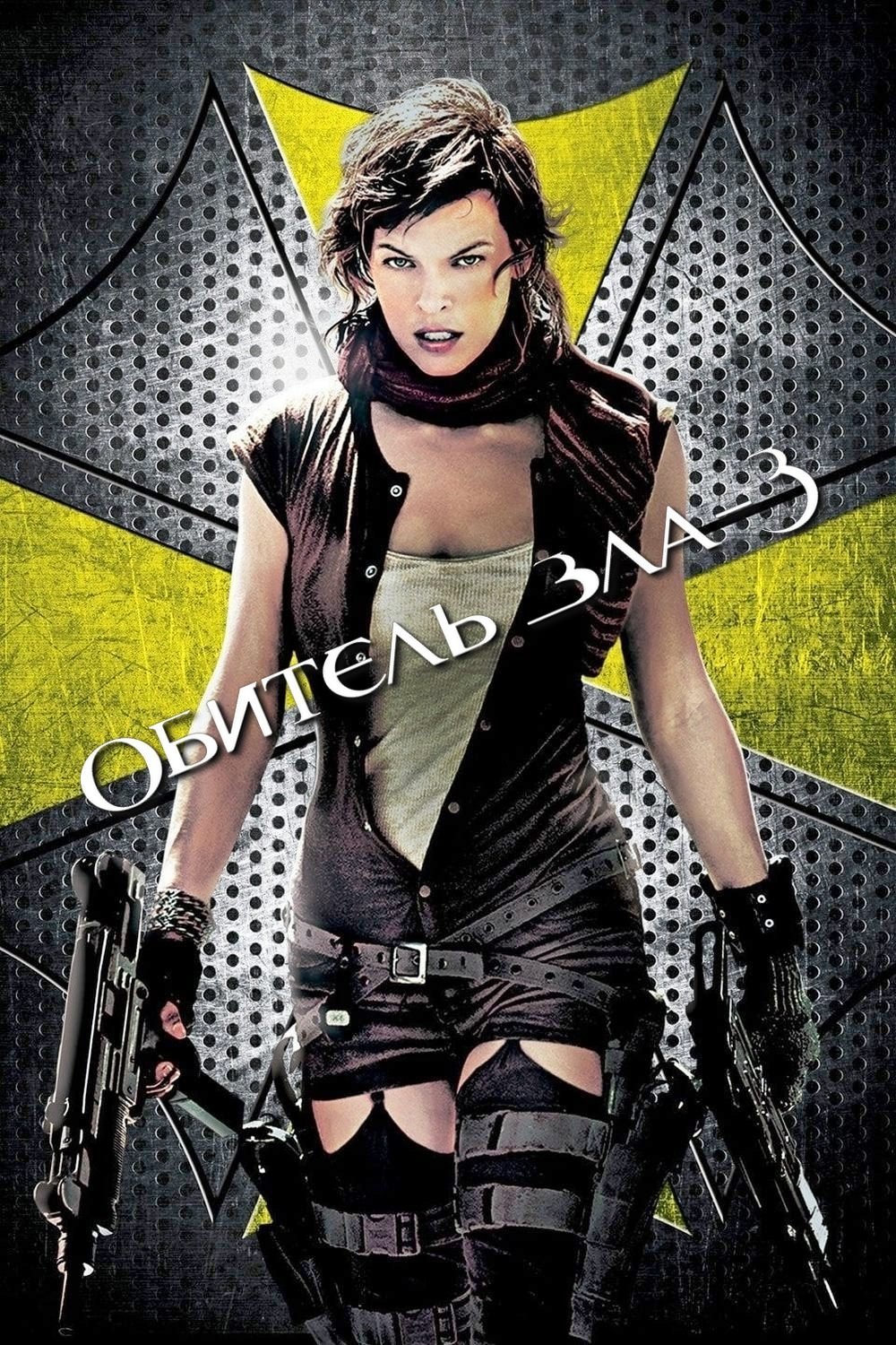 Resident Evil: Extinction