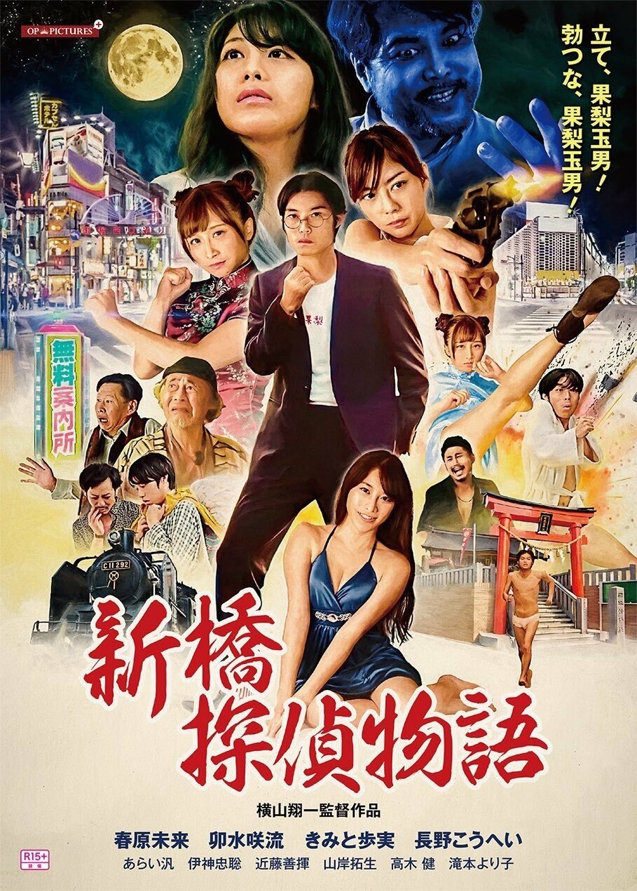 新橋探偵物語 新橋探偵物語