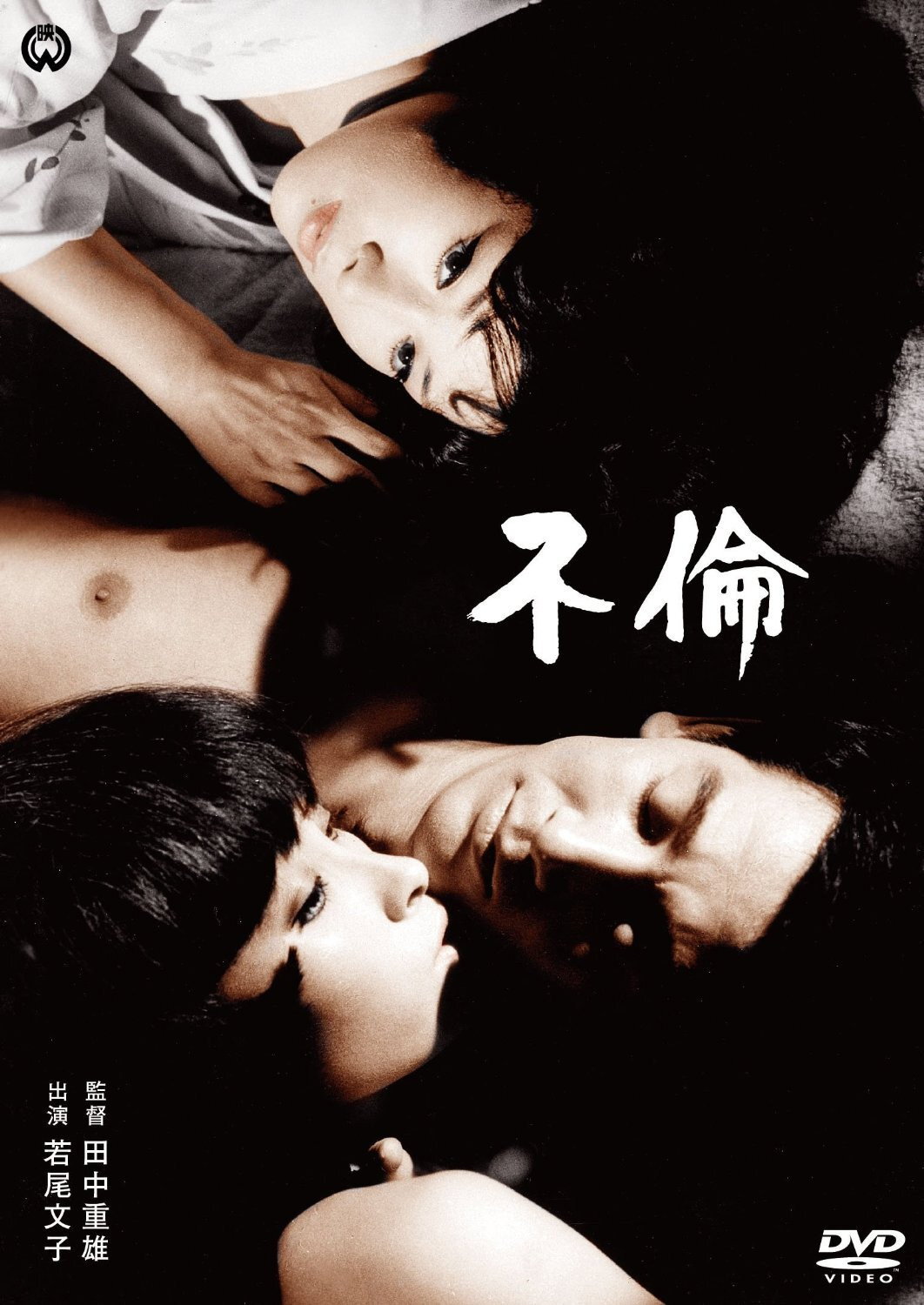 不倫純愛
