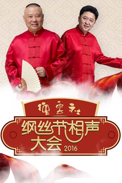 德云社纲丝节相声大会 - Season 3