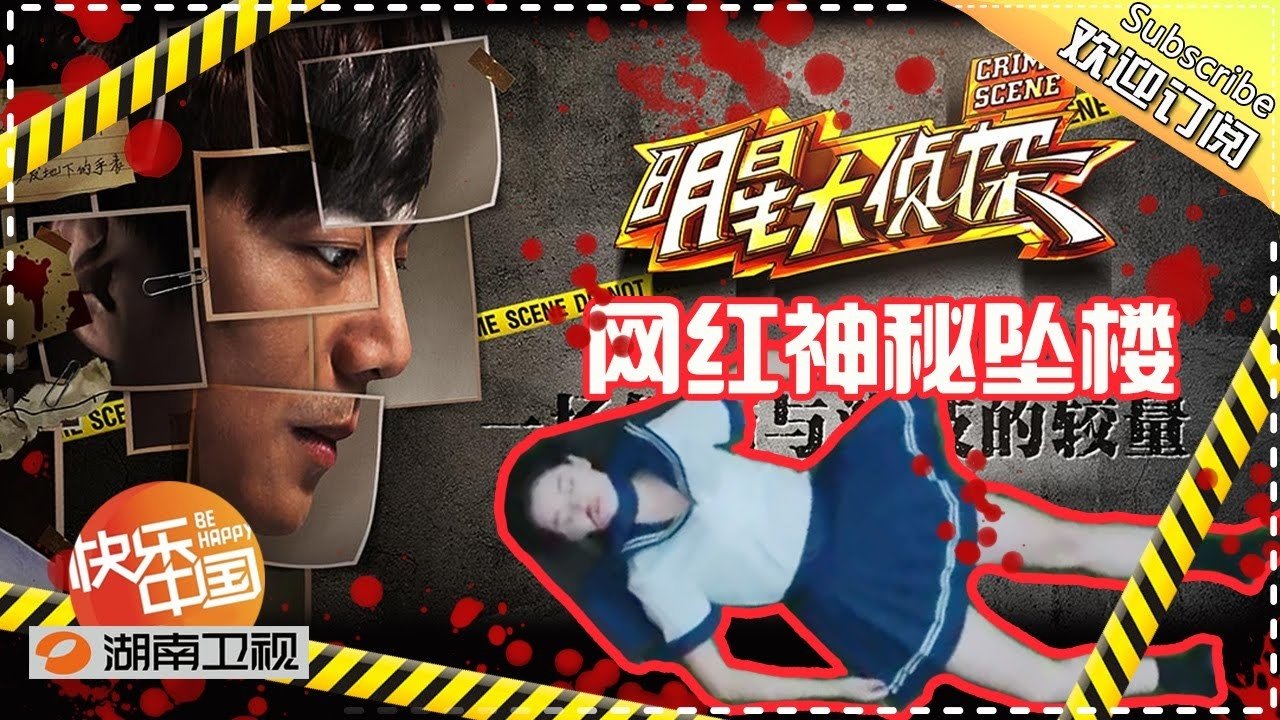 明星大侦探 1x2