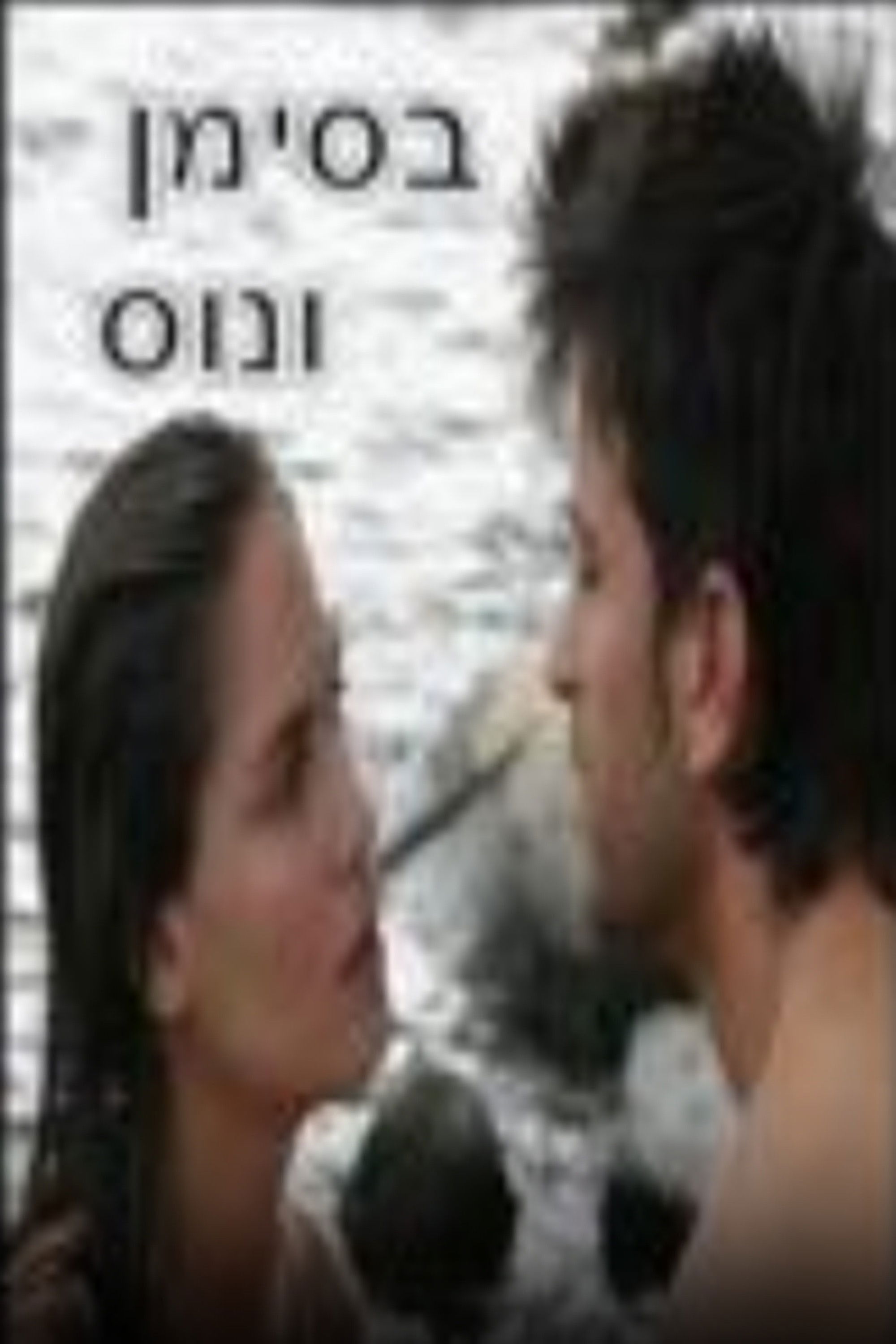 בסימן ונוס Poster