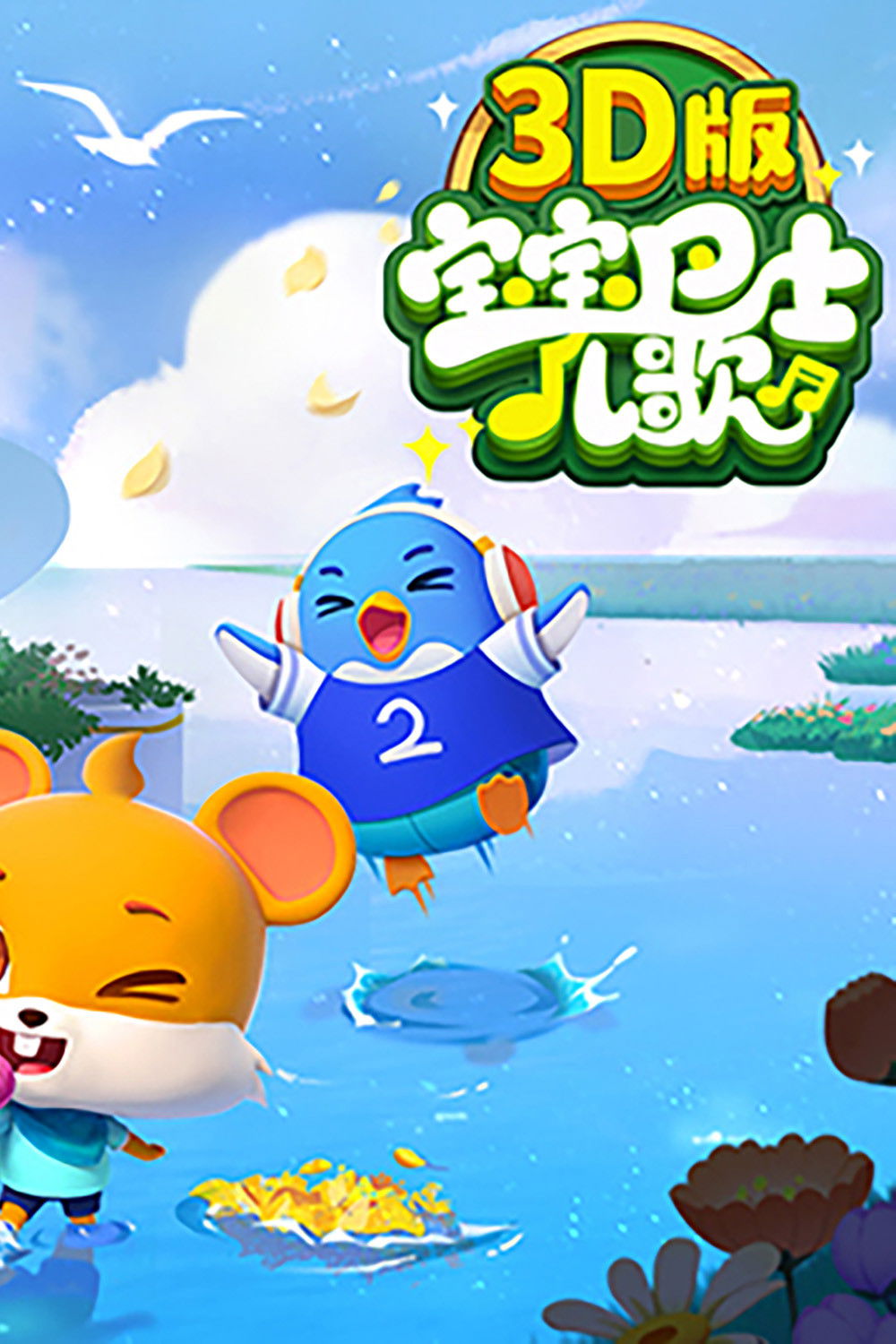 poster tv 宝宝巴士儿歌 3D版