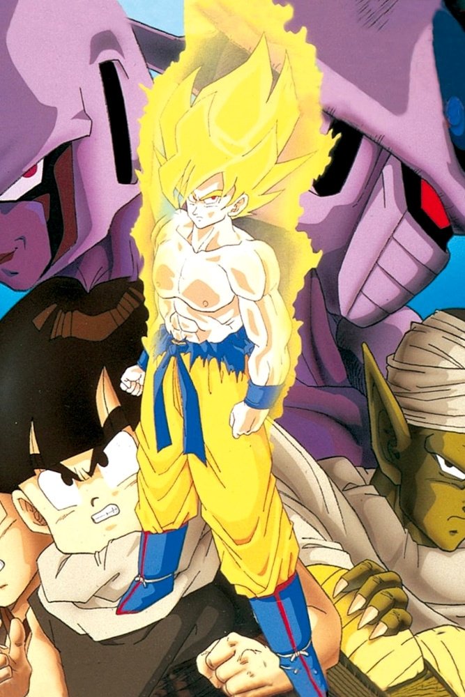 ドラゴンボールZ とびっきりの最強対最強 (1991) - ポスター画像 — The ドラゴンボールZ とびっきりの最強対最強 (1991) - ポスター画像 — The