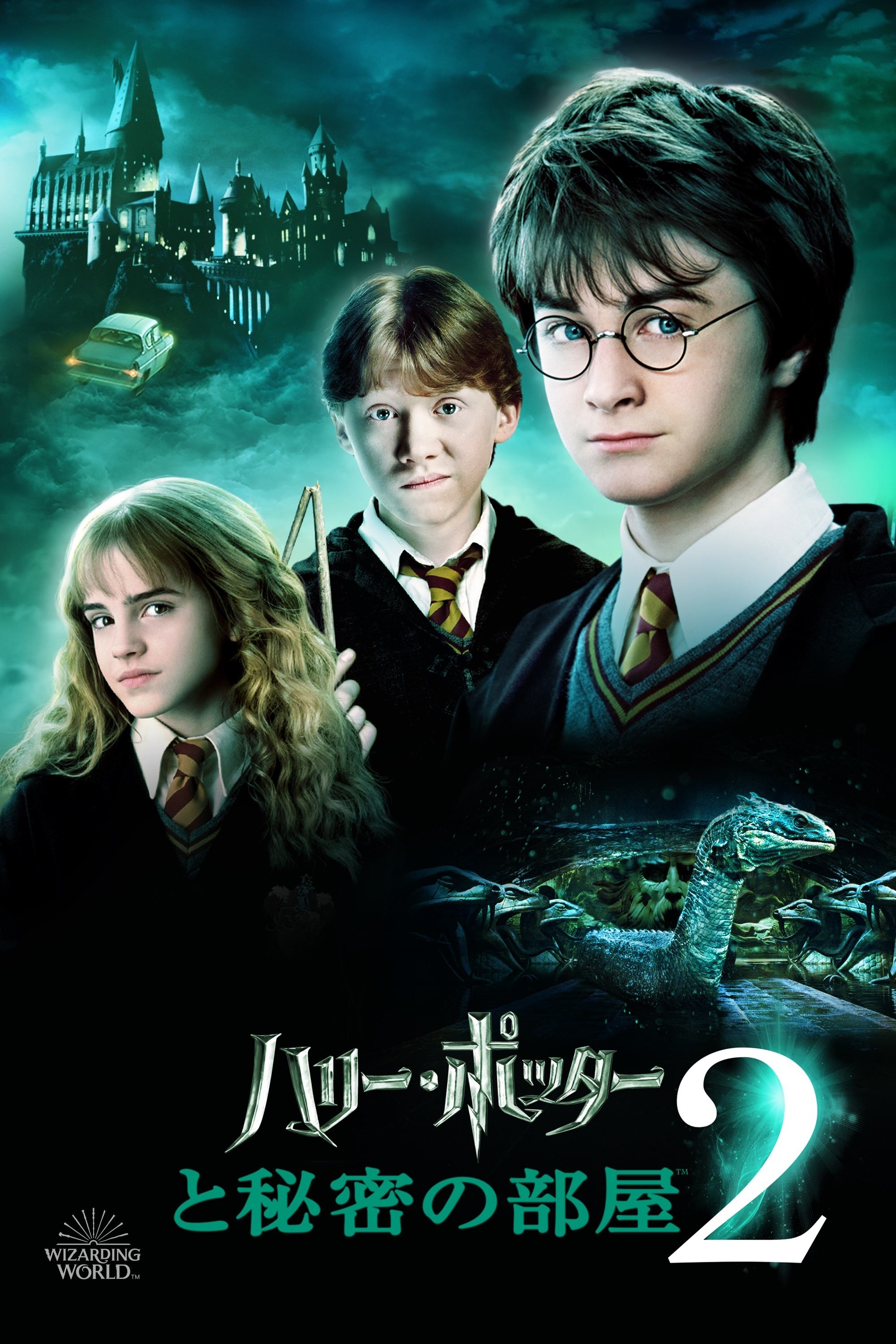 Harry Potter and the Chamber of Secrets