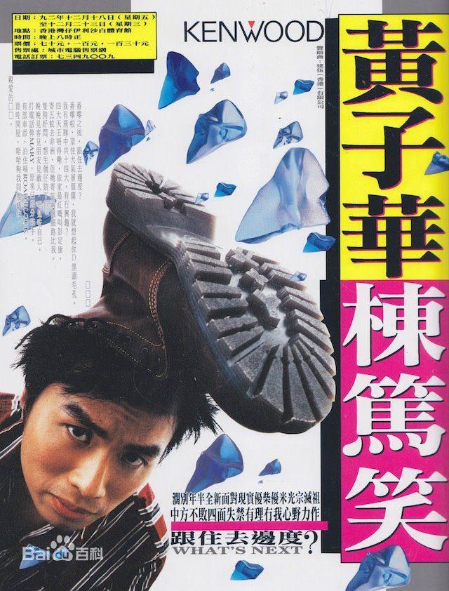 1992黄子华栋笃笑:跟住去边度 1992黄子华栋笃笑:跟住去边度
