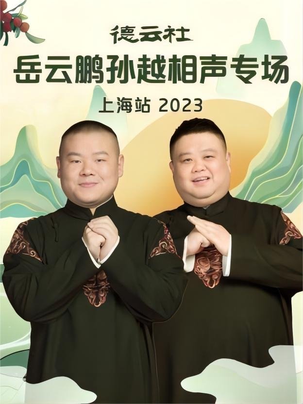 德云社岳云鹏孙越相声专场上海站 20230710期 德云社岳云鹏孙越相声专场上海站 20230710期