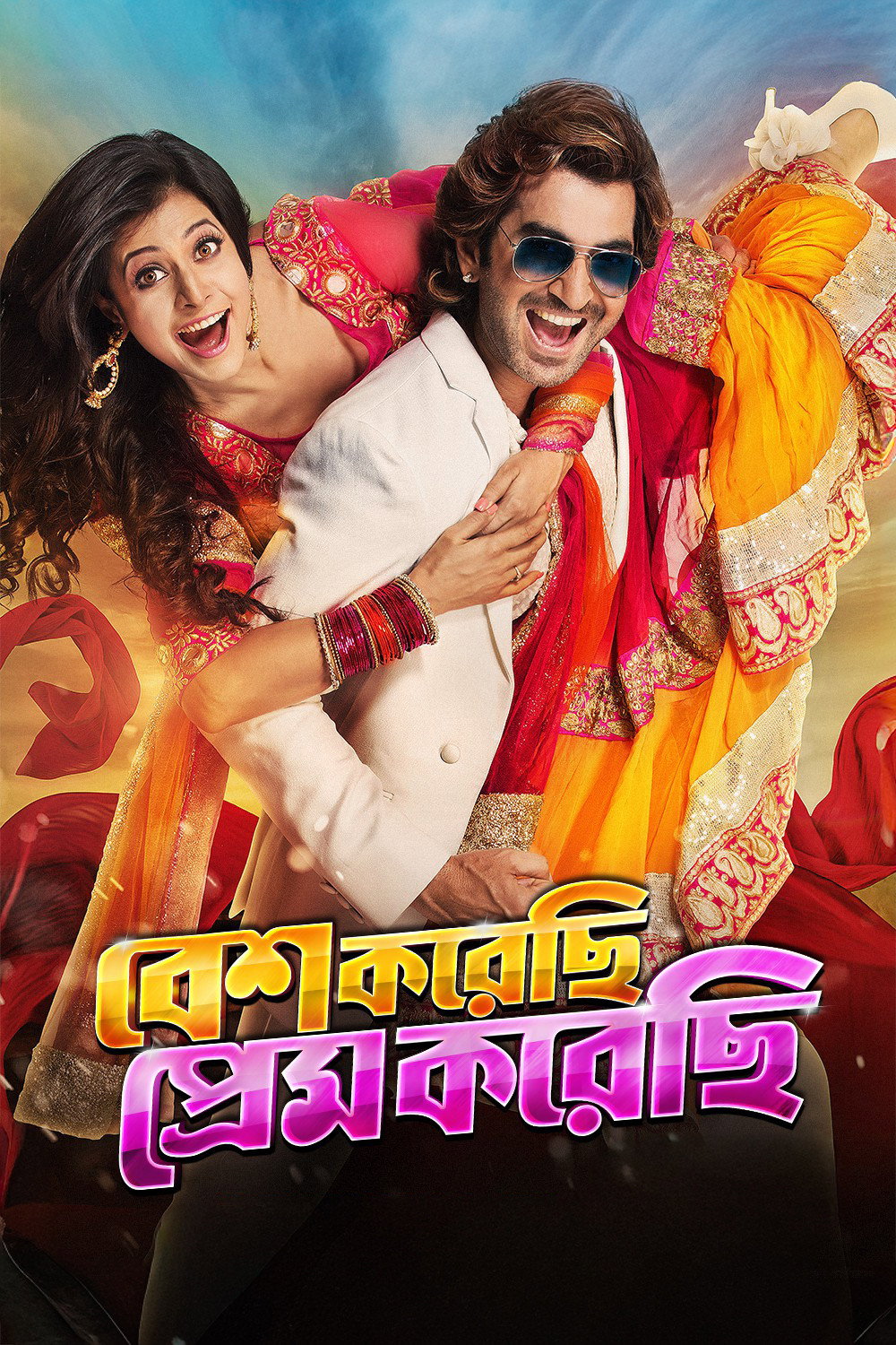 বেশ করেছি প্রেম করেছি