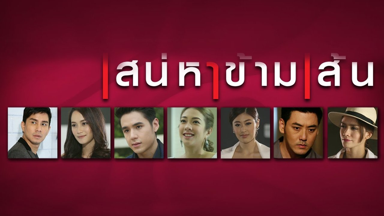 ស្នេហ៍ហួសព្រំដែន poster