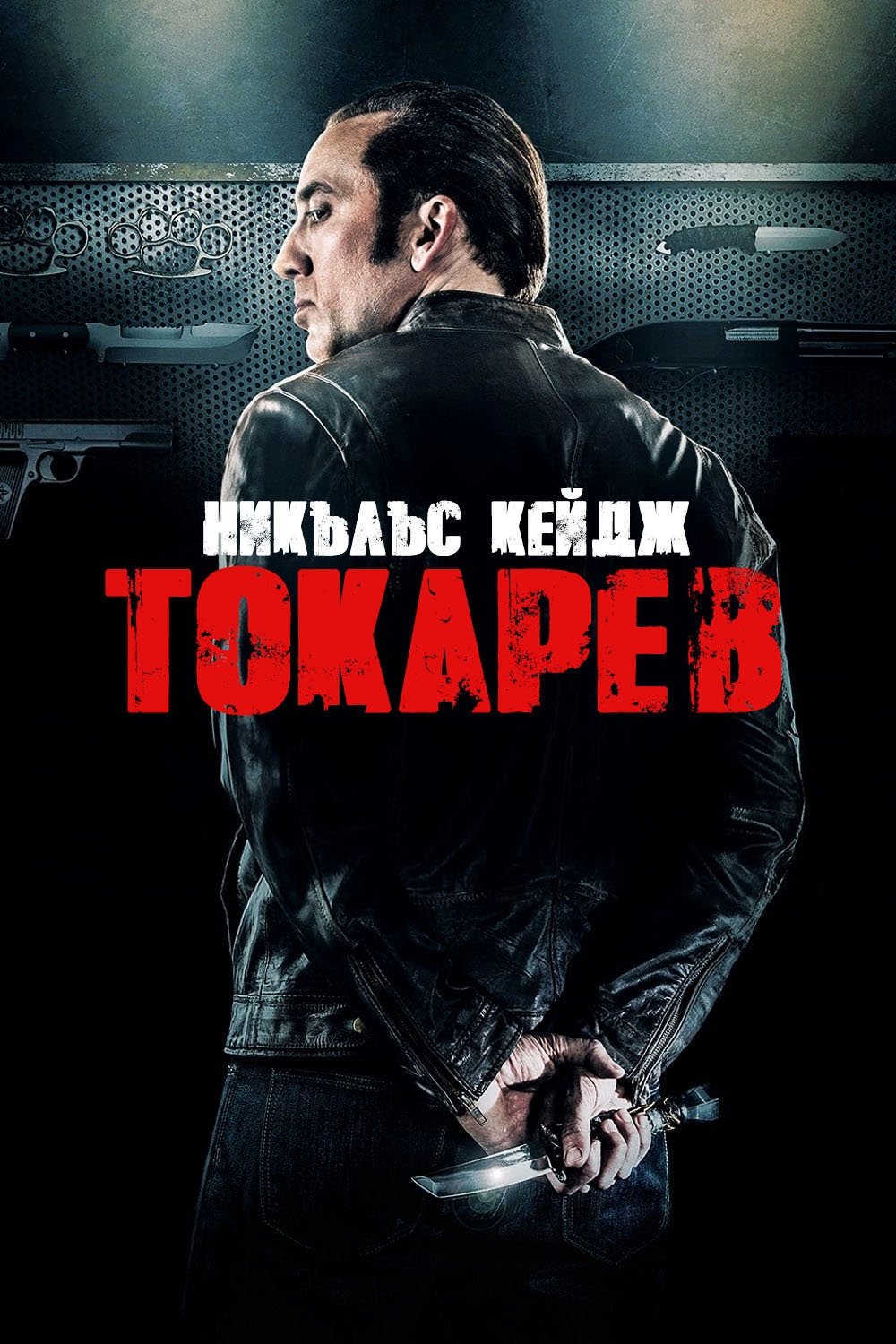 Токарев