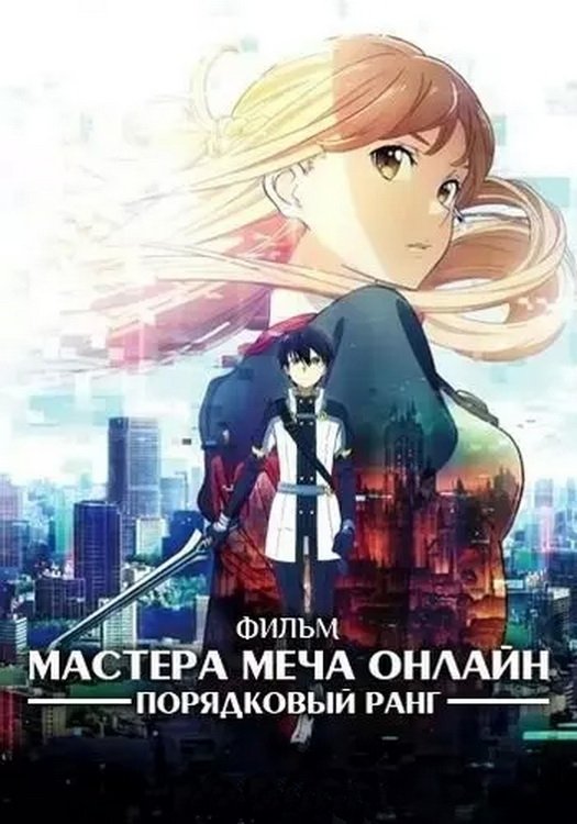 Sword Art Online: The Movie – Ordinal Scale