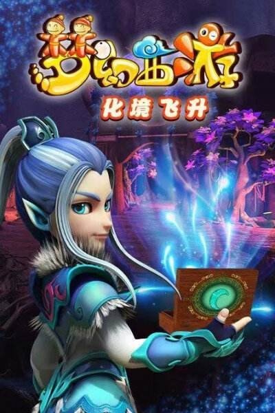 梦幻西游 - Season 2