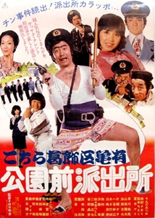 Kochira Katsushika ku Kameari Kōen mae Hashutsujo Kochira Katsushika-ku Kameari kôen mae hashutsujo (1977) - Posters