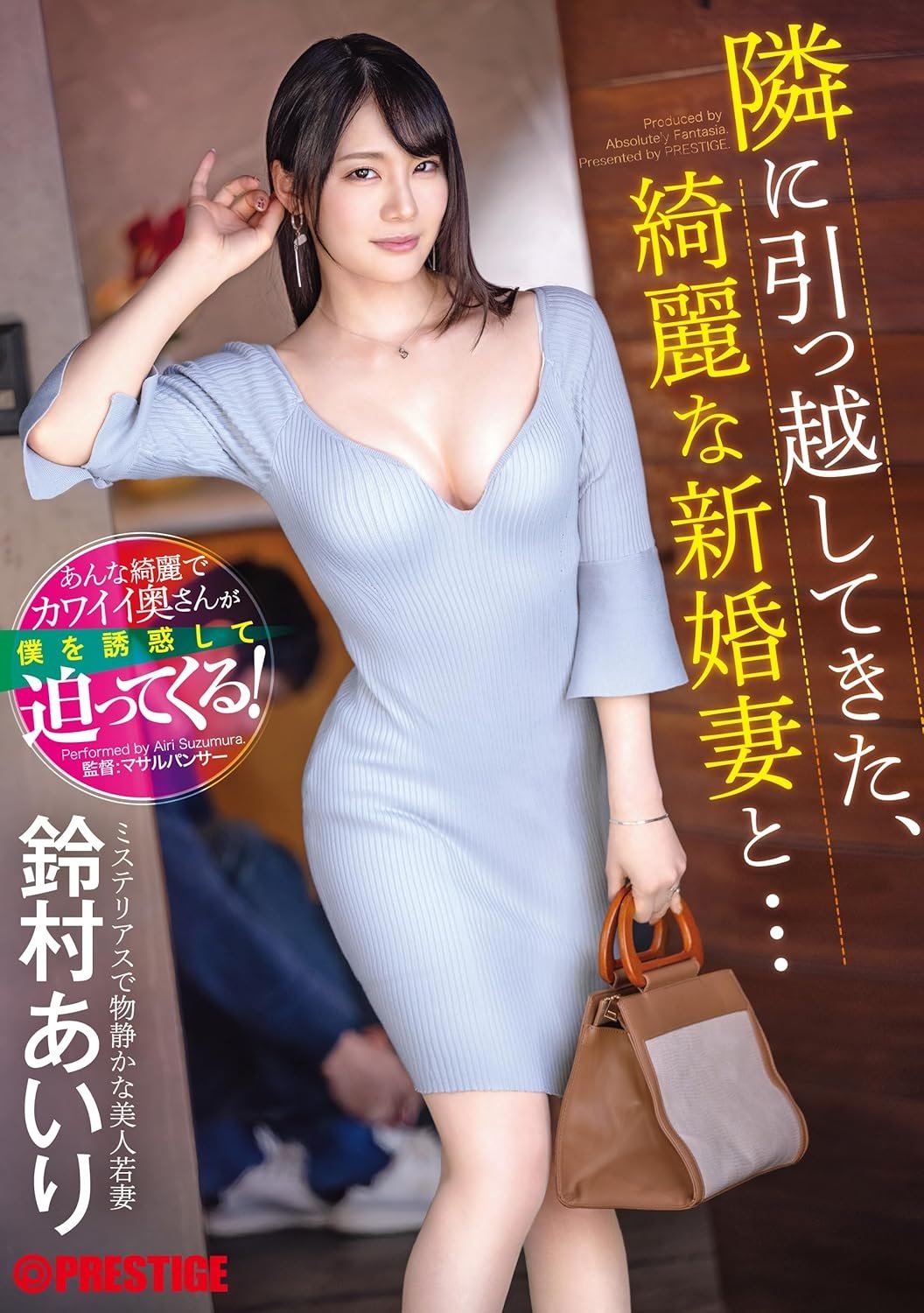 隣に引っ越してきた、綺麗な新婚妻と…鈴村 あいり 隣に引っ越してきた、綺麗な新婚妻と…鈴村 あいり