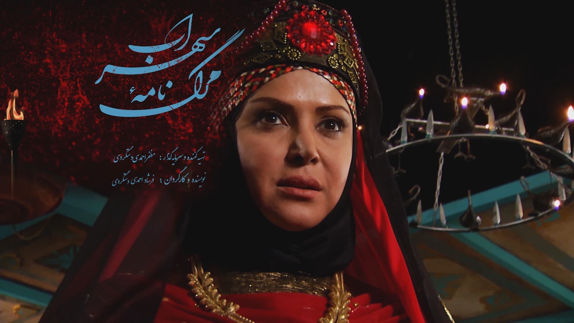 مرگ نامهء سهراب (2017)