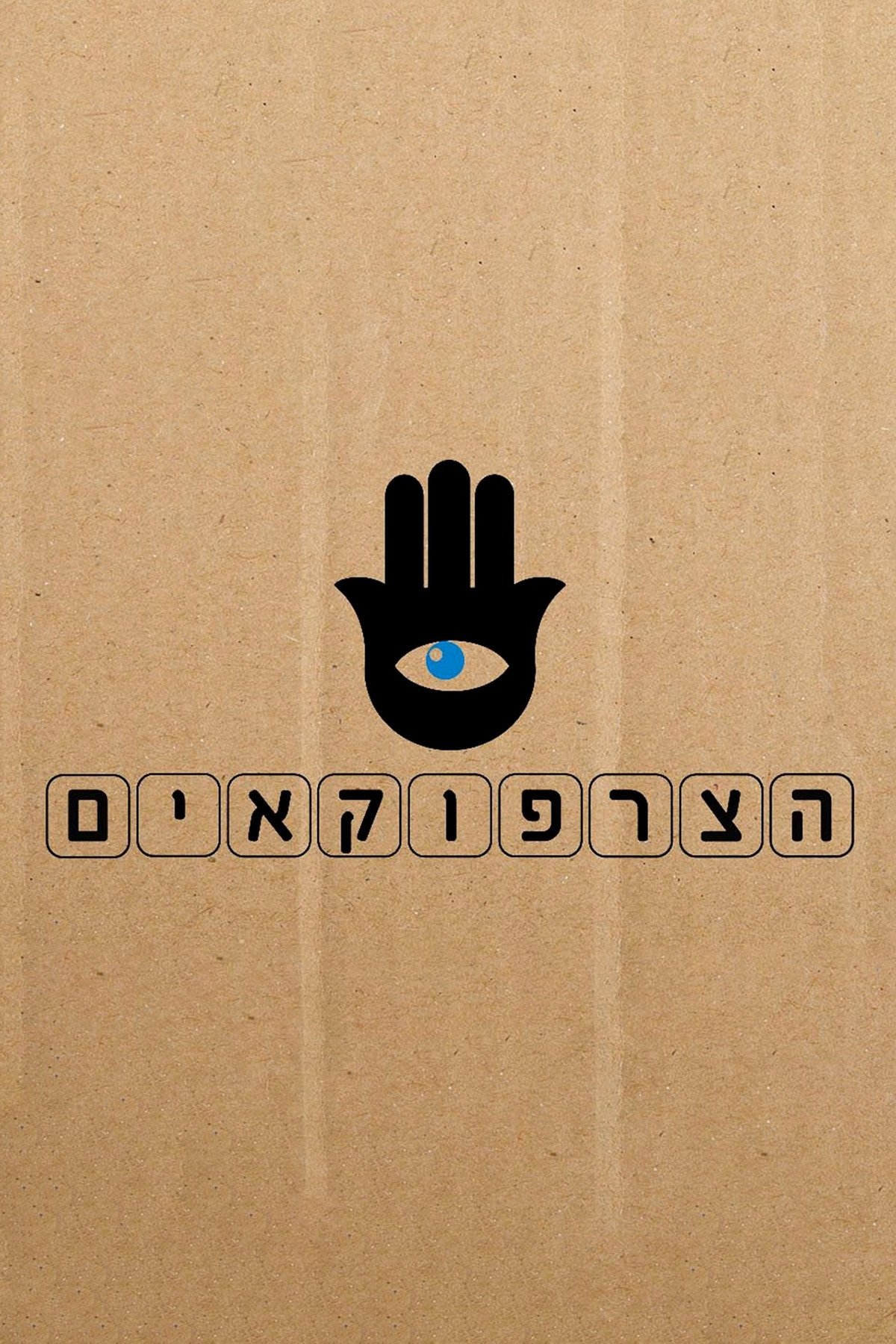 הצרפוקאים