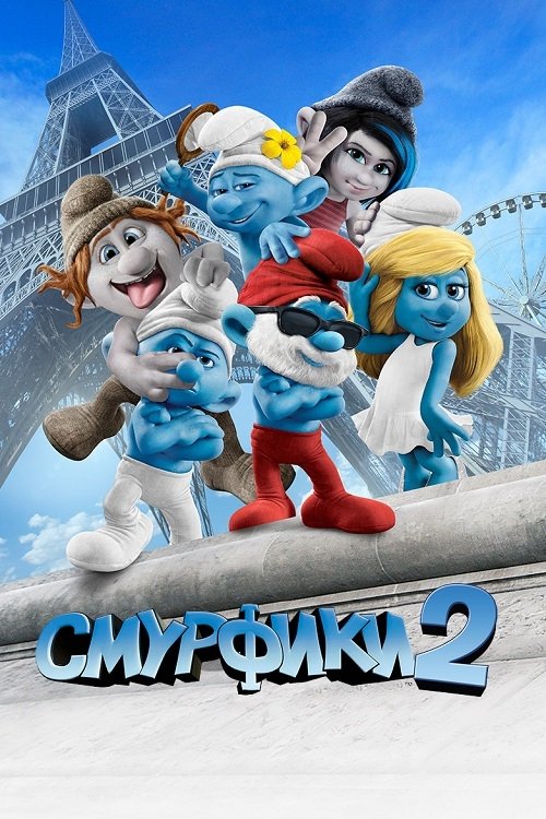 The Smurfs 2