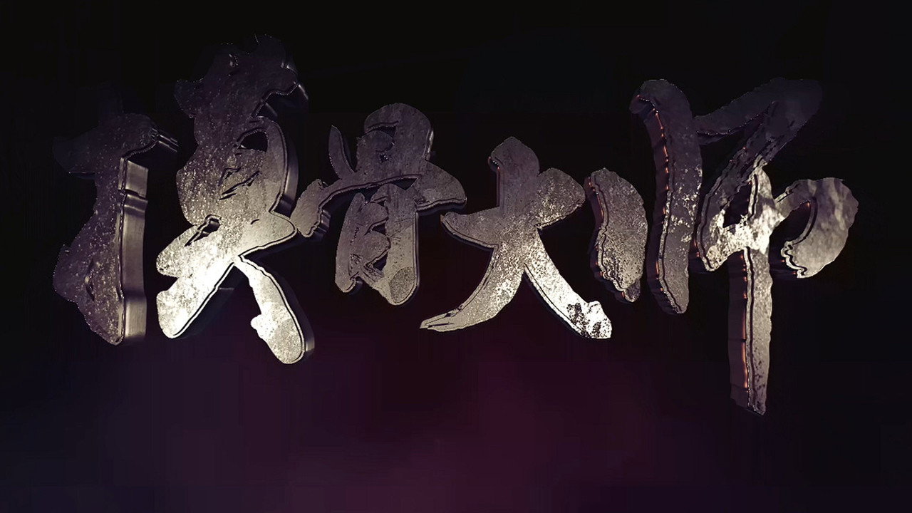 摸骨大师 Backdrop Blur