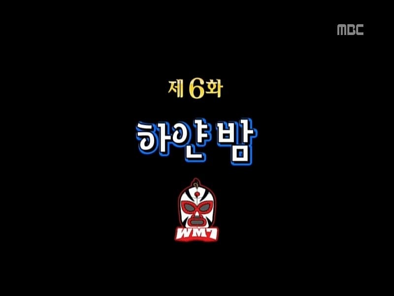 무한도전 Staffel 3 :Folge 210 