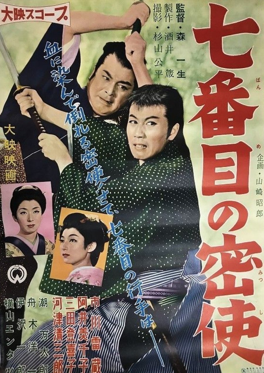 七番目の密使 七番目の密使