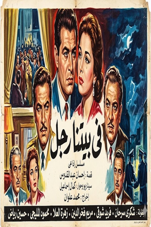 في بيتنا رجل Poster