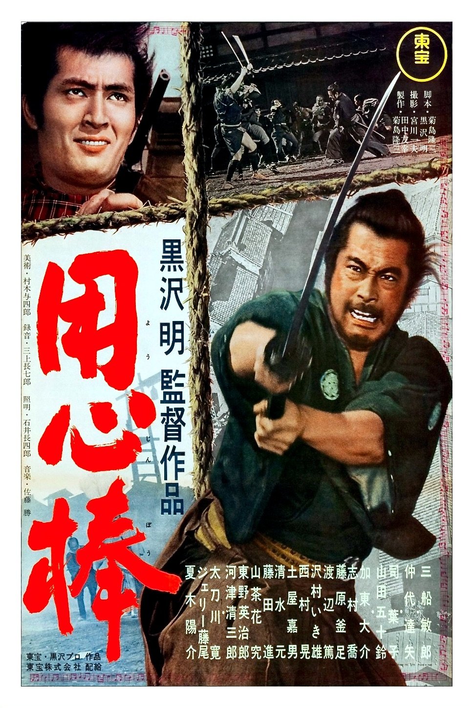 セール(SALE)開催中！ファッション通販 (1961) 用心棒 - (TMDB) Database Movie The — ポスター画像 日本映画