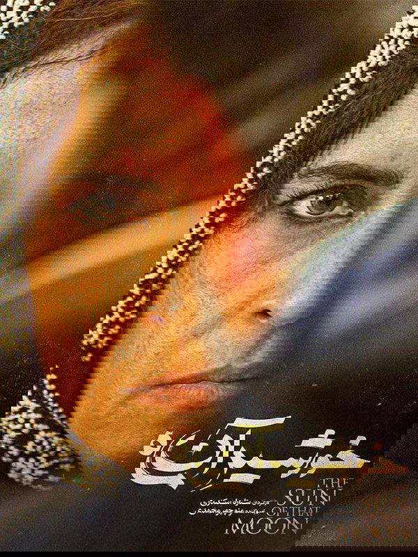خورشید آن ماه خورشید آن ماه