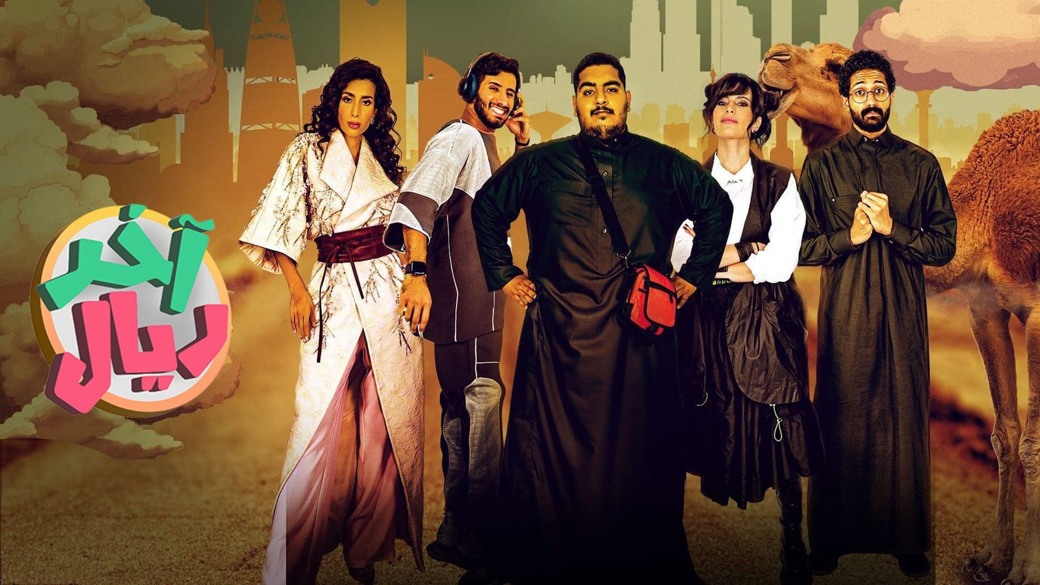 أخر ريال poster