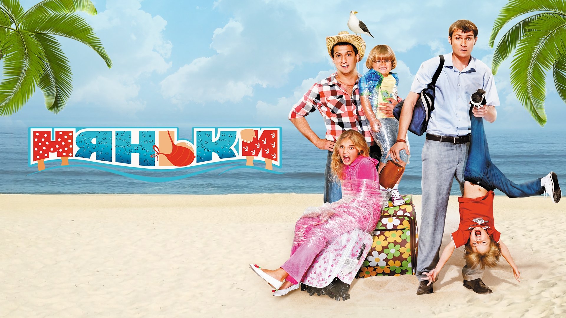 The Nannies (2012)