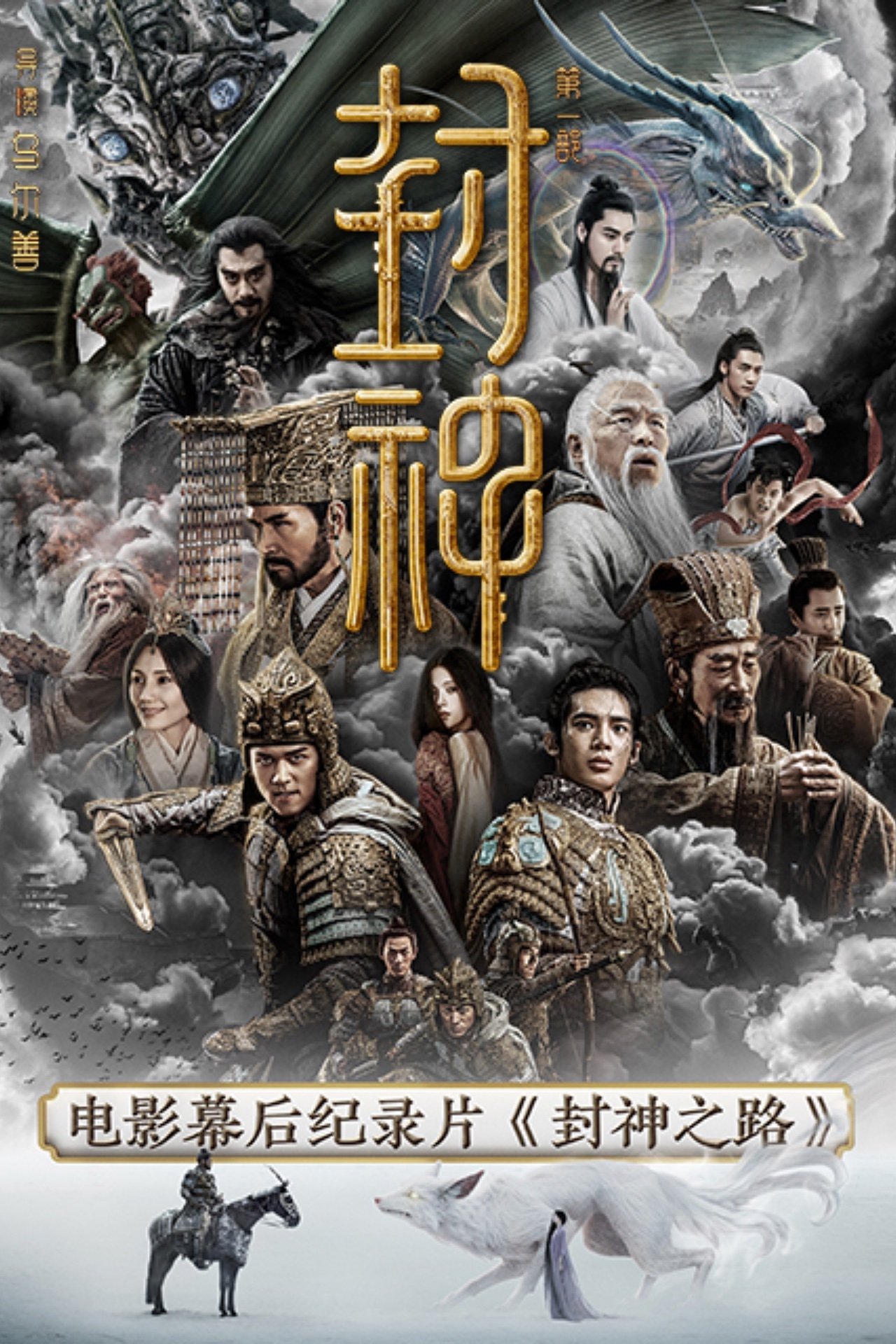 The Road of Creation of the Gods - Season 1
